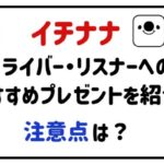 イチナナライバー・リスナーへのおすすめプレゼントを紹介！注意点は？