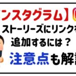 インスタグラムストーリーズにリンクを追加するには？注意点も解説！