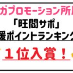 ベガプロモーション所属「旺閻サポ」が6月応援ポイントライバーランキングにて１位入賞！アイキャッチ