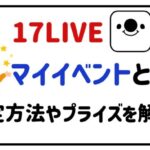 17liveマイイベントとは?設定方法やプライズを解説!