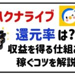 ハクナライブ還元率は?収益を得る仕組みや稼ぐコツを解説!