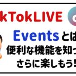 tiktokliveeventsとは？便利な機能を知ってさらに楽しもう！
