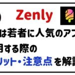Zenlyは若者に人気のアプリ？利用する際のメリット・注意点を解説！