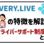 everyliveの特徴を解説！ママライバーサポート制度とは？
