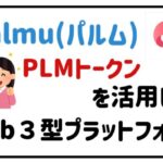 Palmu(パルム)PLMトークンを活用したWeb3型プラットフォーム