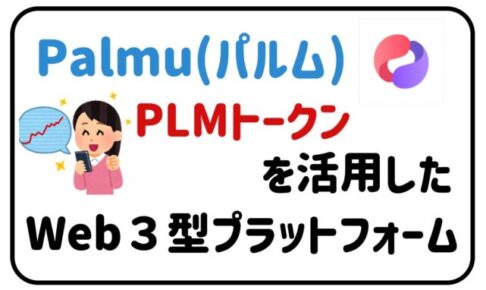 Palmu(パルム)PLMトークンを活用したWeb３型プラットフォーム