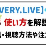 everylive使い方を解説!配信・視聴方法や注意点