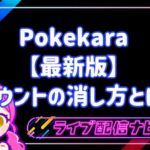 Pokekaraアカウント削除の手順