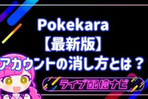Pokekaraアカウント削除の手順
