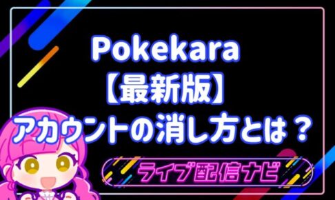 Pokekaraアカウント削除の手順