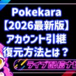 2026年最新版ポケカラのアカウント引継・復元方法