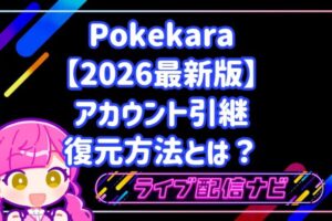 2026年最新版ポケカラのアカウント引継・復元方法