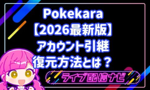 2026年最新版ポケカラのアカウント引継・復元方法