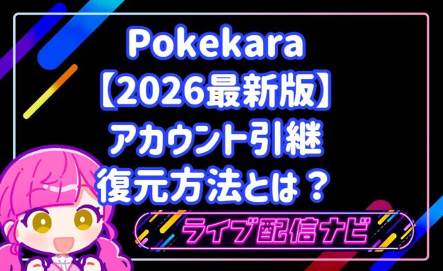 2026年最新版ポケカラのアカウント引継・復元方法