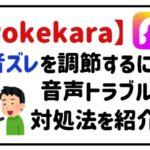 pokekara音ズレを調節するには?音声トラブルの対処法を紹介!