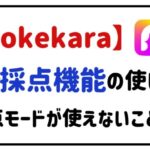 pokekara採点機能の使い方採点モードが使えないことも?
