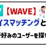 WAVEボイスマッチングとは？声が好みのユーザーを探せる！