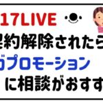 17LIVE契約解除されたら?ベガプロモーションさんに相談がおすすめ!