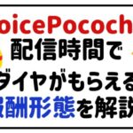 voicepococha配信時間でダイヤがもらえる報酬形態を解説!