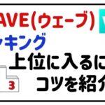 wave(ウェーブ)ランキング上位に入るには？コツを紹介！