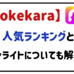 pokekara人気ランキングとは?ペンライトについても解説!