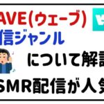 WAVE(ウェーブ)配信ジャンルについて解説！ASMR配信が人気！