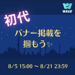 WAVE初代バナー掲載を掴もう