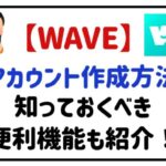 WAVEアカウント作成方法知っておきべき便利機能も紹介！
