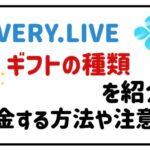 everyliveギフトの種類を紹介!課金する方法や注意点