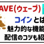 wave(ウェーブ)コインとは？魅力的な機能や配信のコツも紹介！
