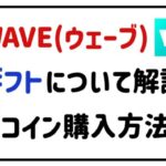 WAVE(ウェーブ)ギフトについて解説！コイン購入方法は？