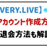 everyliveアカウント作成方法退会方法も解説！