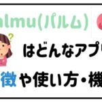 palmu(パルム)はどんなアプリ？特徴や使い方・機能