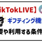 tiktokliveギフティング機能概要や利用する条件は？