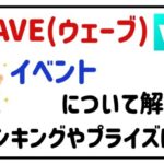WAVE(ウェーブ)イベントについて解説！ランキングやプライズは？