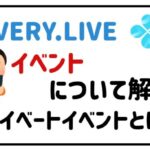 everyliveイベントについて解説!プライベートイベントとは?
