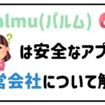 palmu(パルム)は安全なアプリ？運営会社について解説