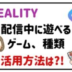 REALITY配信中に遊べるゲーム、活用方法