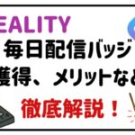 REALITY毎日配信について