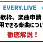 エブリーライブで使用できる楽曲について