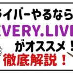 VライバーやるならEVERYLIVEがオススメ!