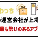ふわっちの運営会社が上場!いま最も勢いのあるアプリ!