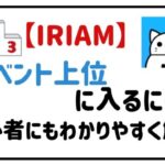iriamイベント上位に入るには?初心者にもわかりやすく解説