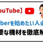youtube VTuberを始めたい人必見！必要な機材を徹底解説！