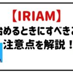 IRIAM始めるときにすべきこと注意点を解説！