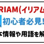 iriam（イリアム）初心者必見！基本情報や用語を解説！