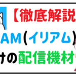 【徹底解説】IRIAM(イリアム)向けの配信機材