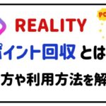 realityポイント回収とは?やり方や利用方法を解説!