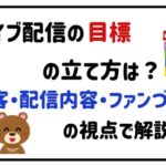ライブ配信の立て方は?集客・配信内容・ファンづくりの視点で解説!