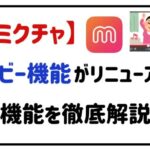 ミクチャムービー機能がリニューアル!新機能を徹底解説!